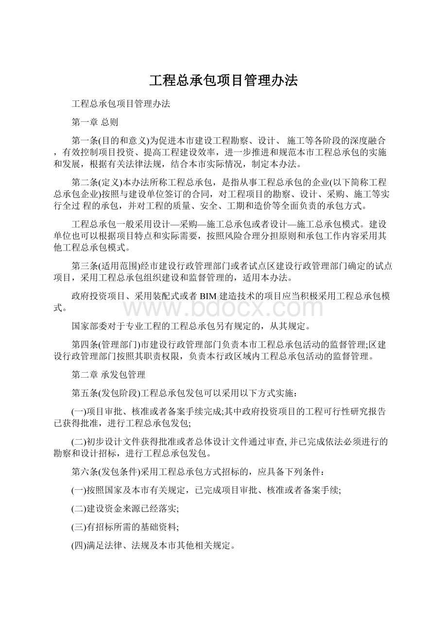 工程总承包项目管理办法Word格式文档下载.docx_第1页