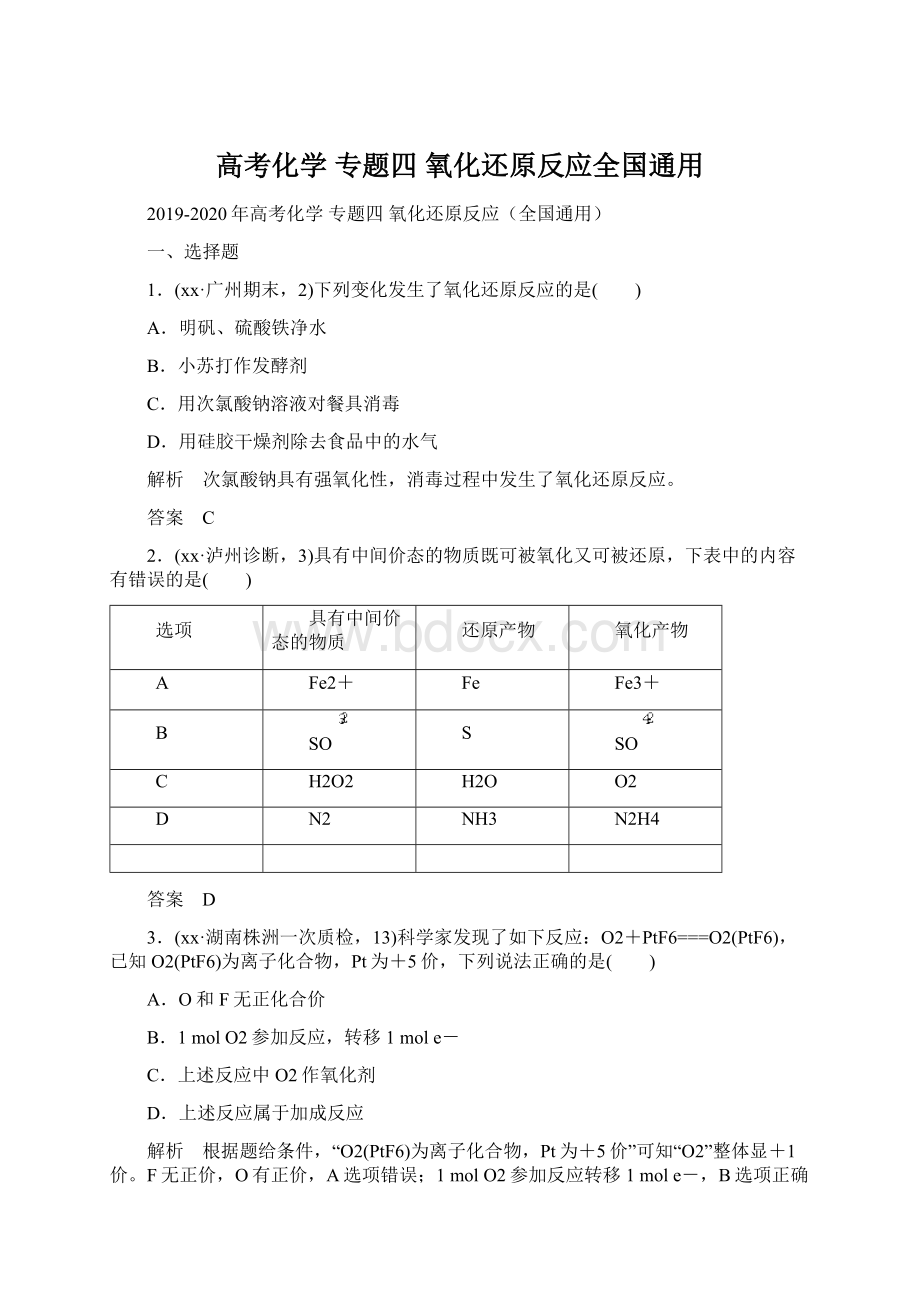 高考化学 专题四 氧化还原反应全国通用Word文档格式.docx