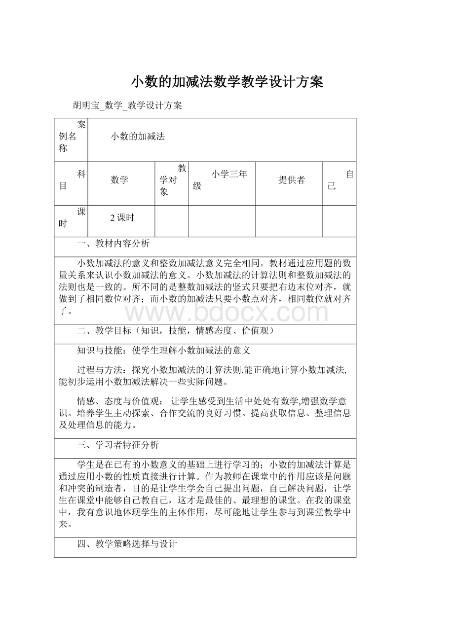 小数的加减法数学教学设计方案.docx_第1页