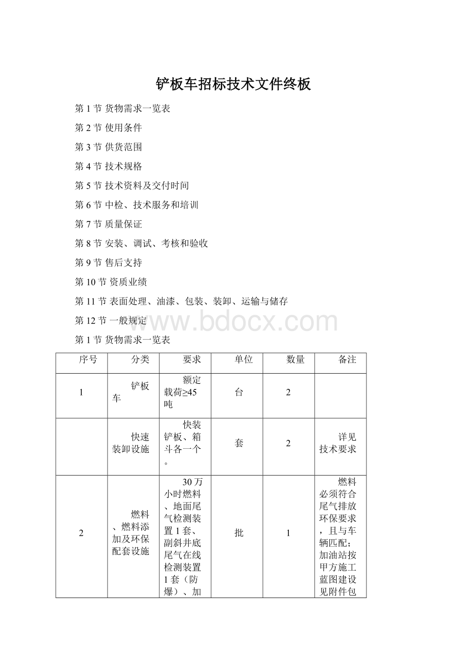 铲板车招标技术文件终板.docx