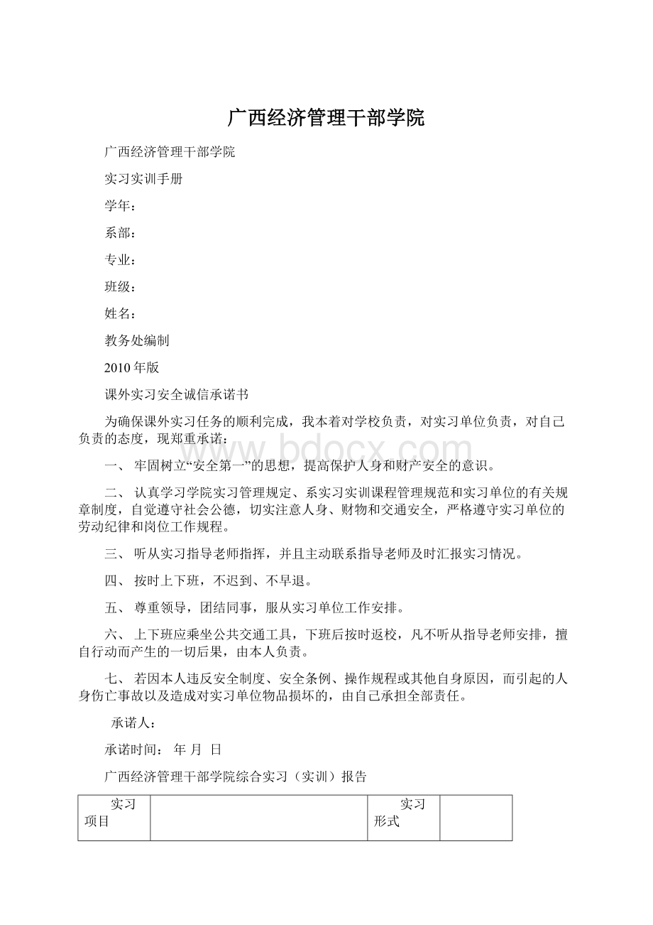 广西经济管理干部学院Word文件下载.docx_第1页