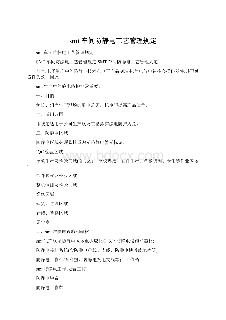 smt车间防静电工艺管理规定.docx