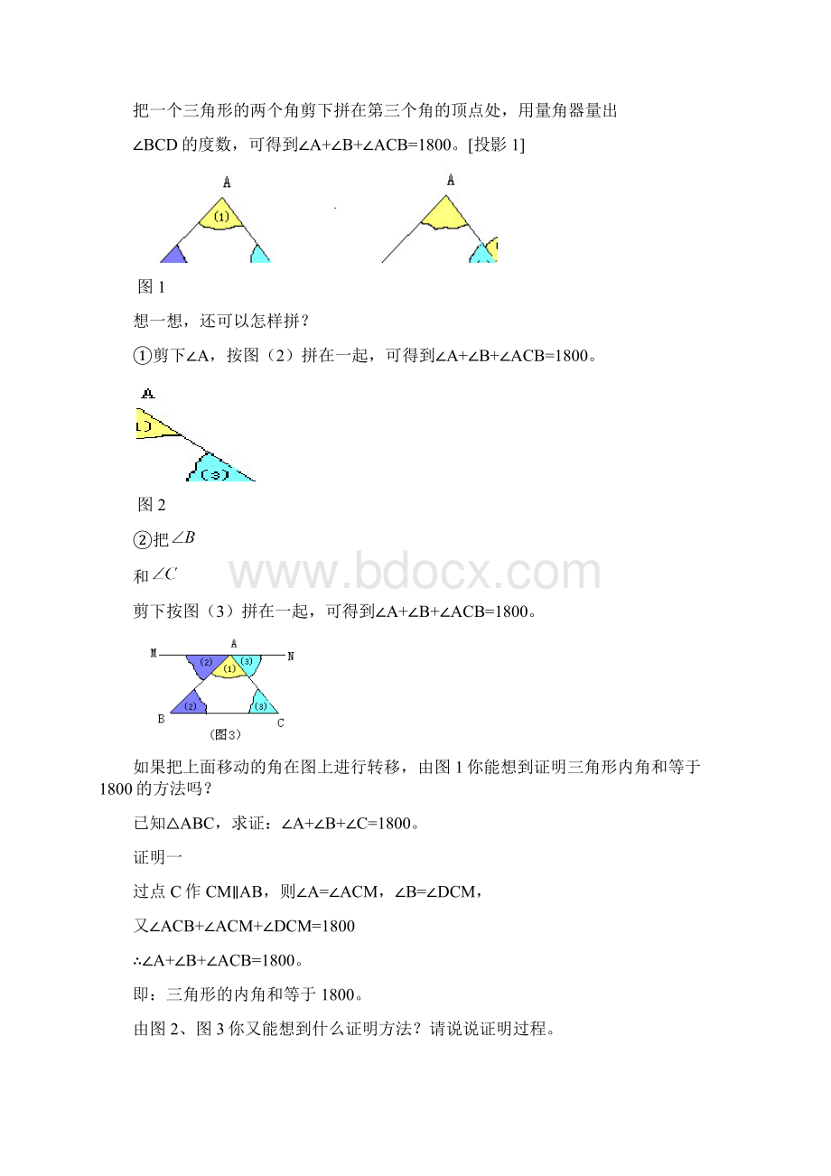 72 三角形的内角与外角 教案共6课时Word文档下载推荐.docx_第2页