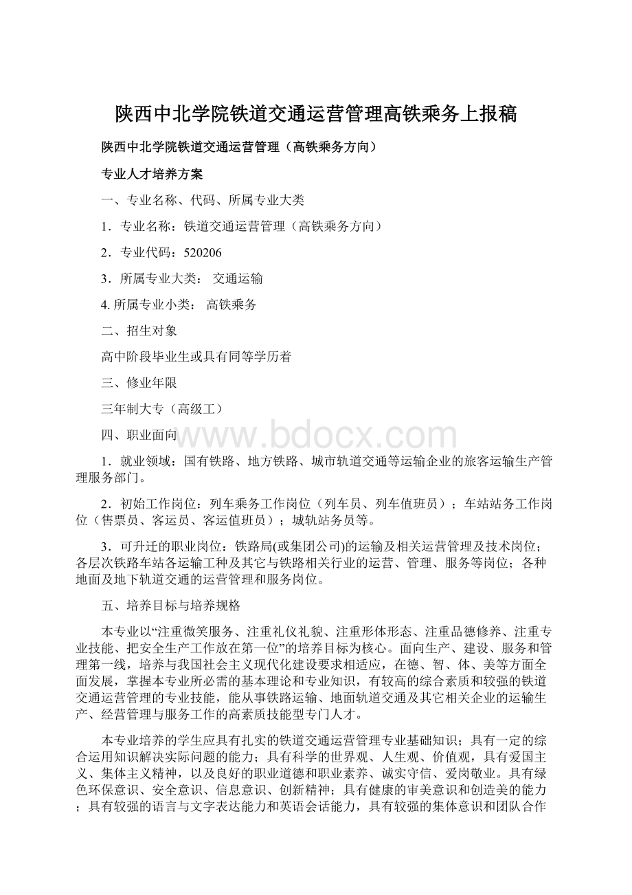 陕西中北学院铁道交通运营管理高铁乘务上报稿.docx_第1页