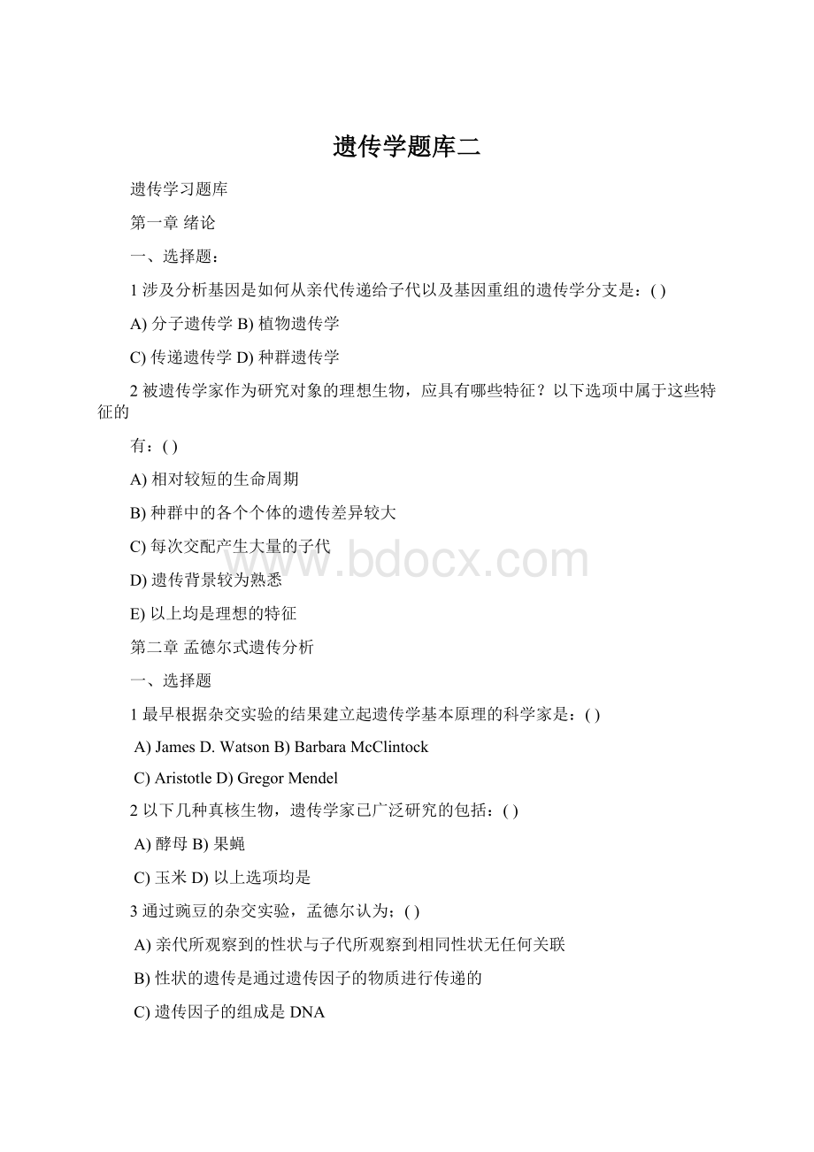 遗传学题库二Word文件下载.docx_第1页