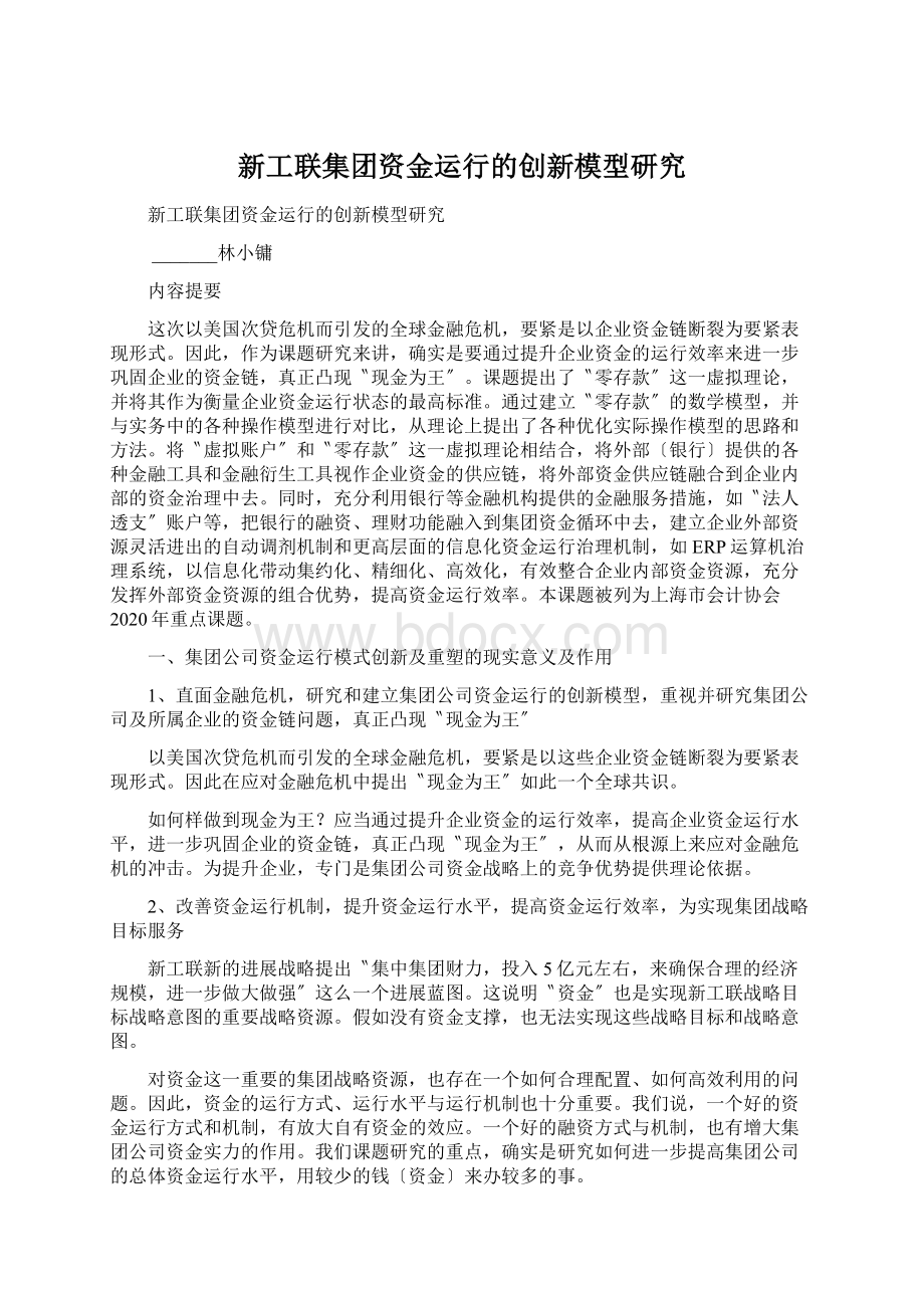 新工联集团资金运行的创新模型研究.docx_第1页