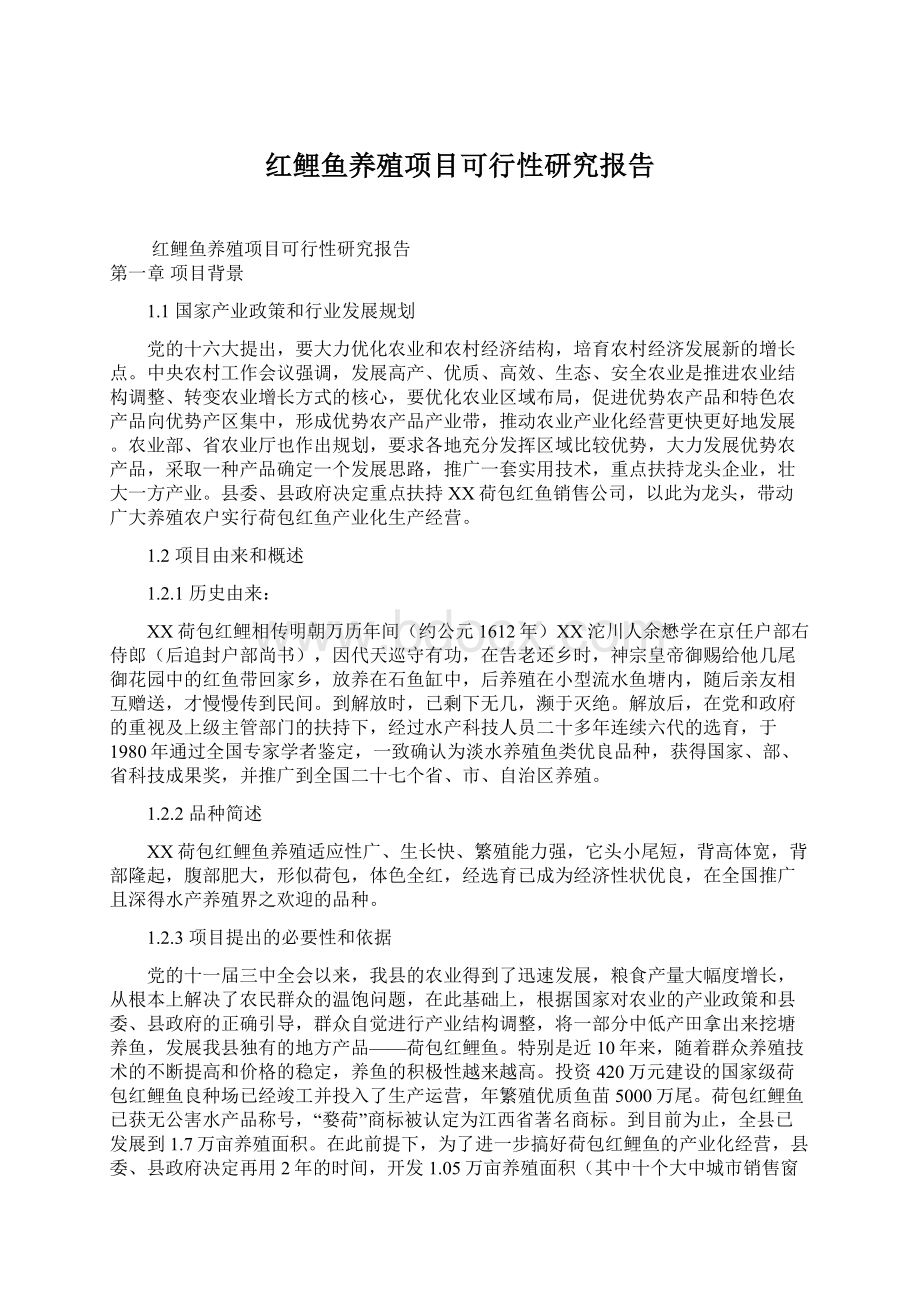 红鲤鱼养殖项目可行性研究报告Word文件下载.docx