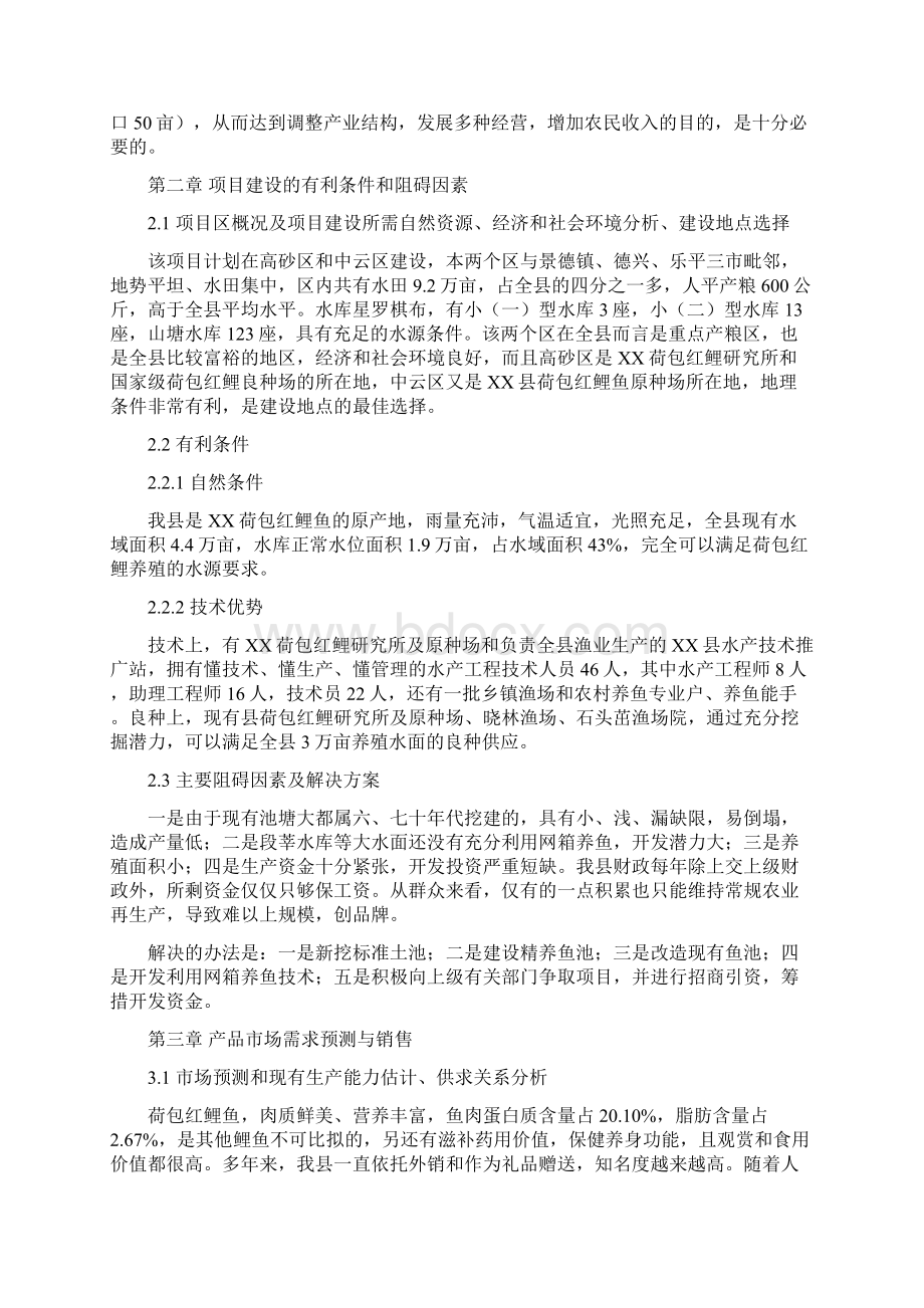 红鲤鱼养殖项目可行性研究报告Word文件下载.docx_第2页