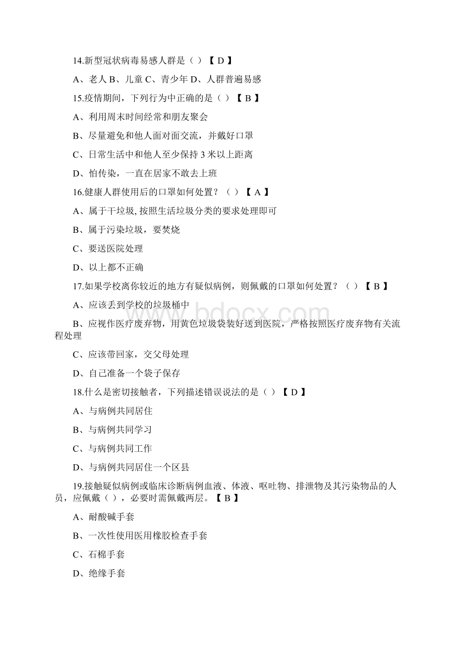 最新新冠肺炎防疫知识测试题附答案Word下载.docx_第3页