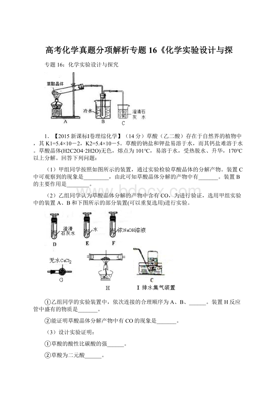 高考化学真题分项解析专题16《化学实验设计与探.docx_第1页