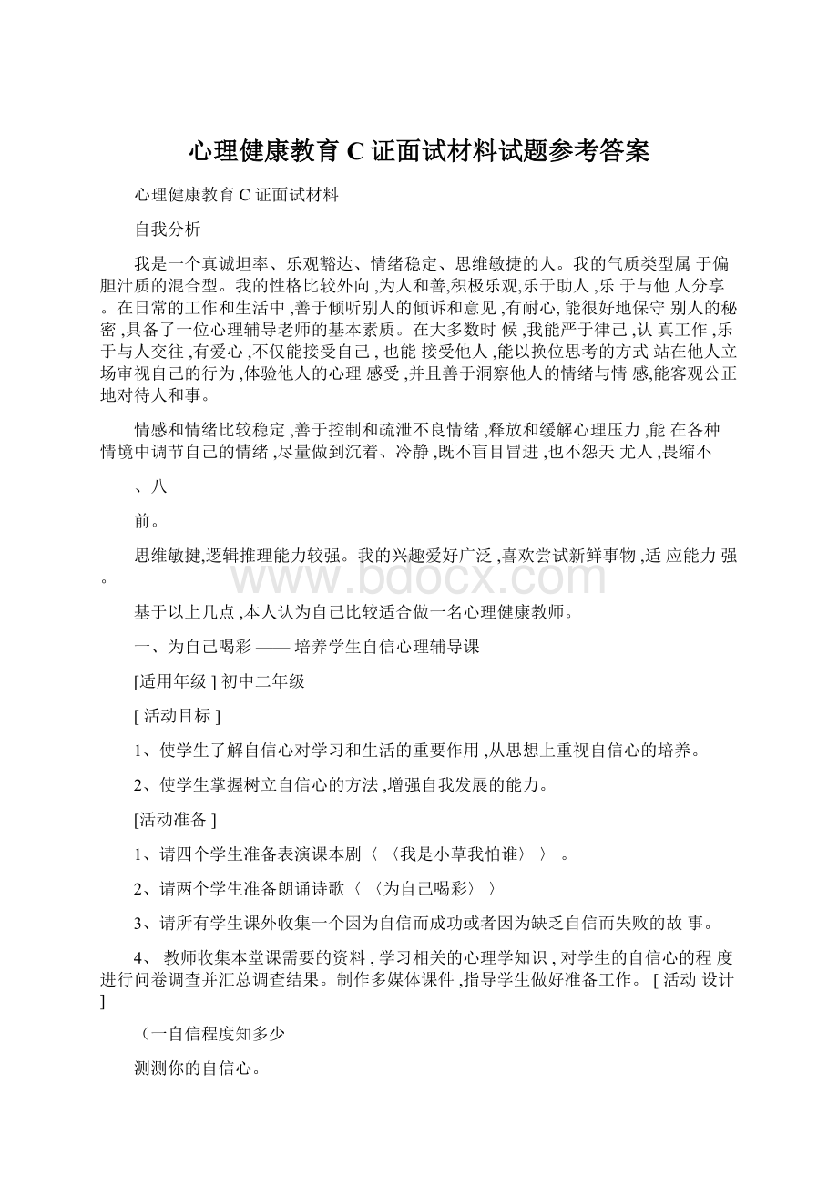 心理健康教育C证面试材料试题参考答案文档格式.docx