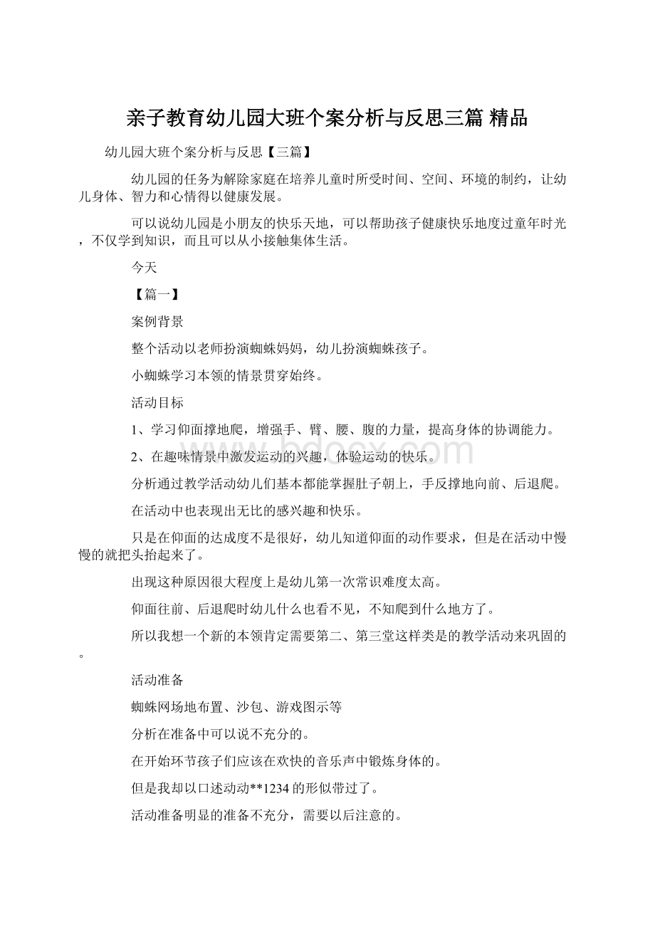 亲子教育幼儿园大班个案分析与反思三篇 精品Word格式.docx_第1页