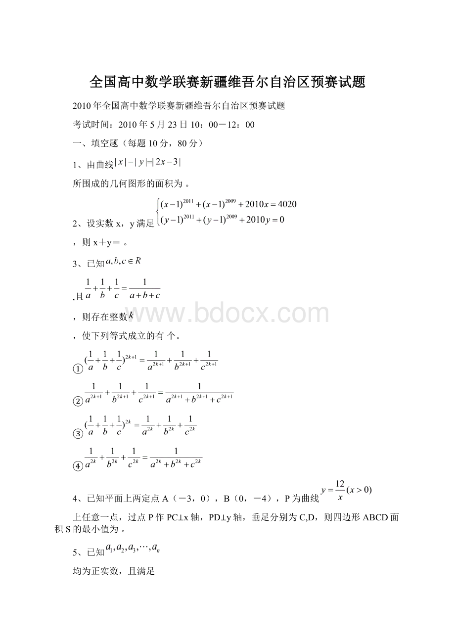 全国高中数学联赛新疆维吾尔自治区预赛试题.docx