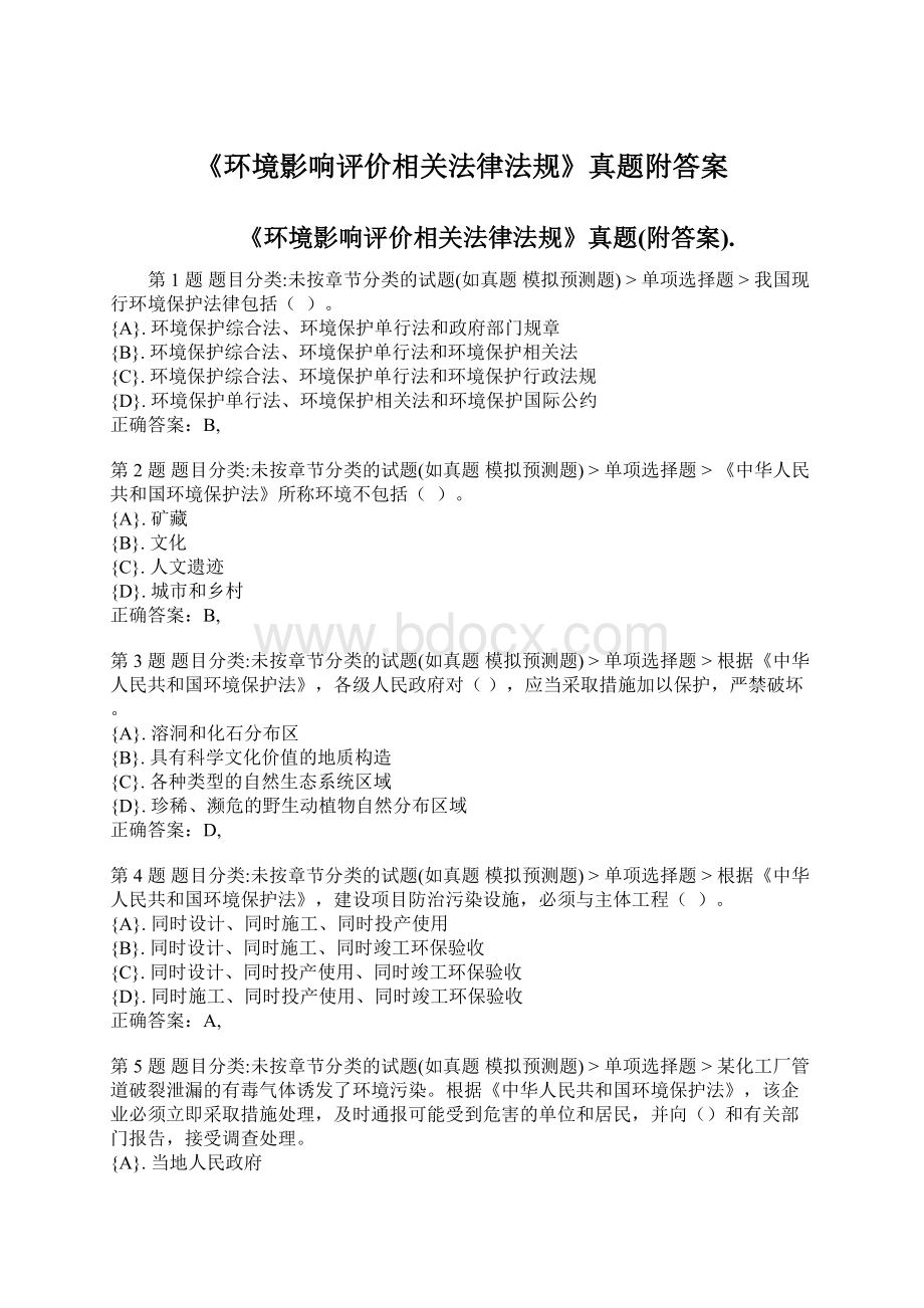 《环境影响评价相关法律法规》真题附答案.docx