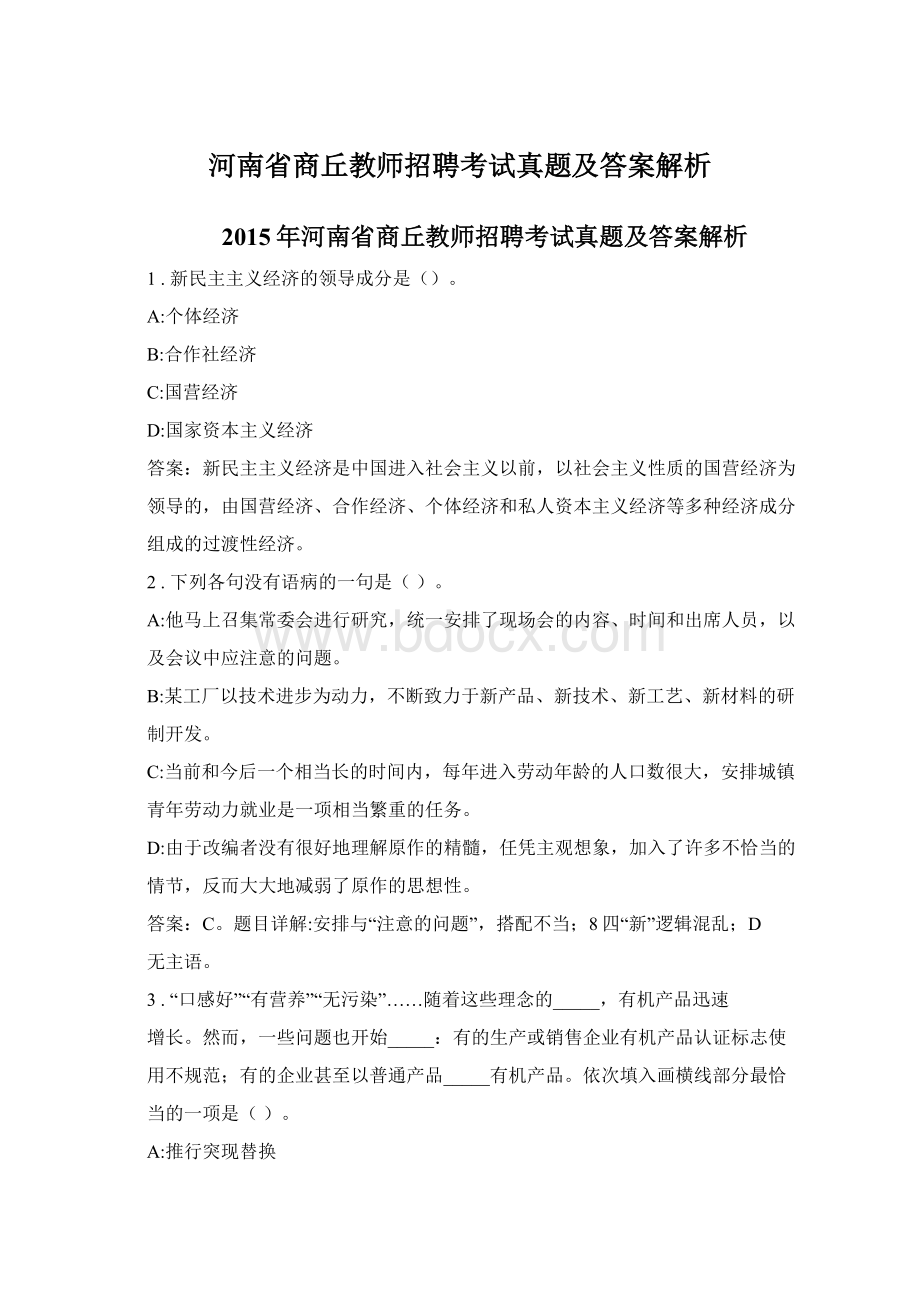 河南省商丘教师招聘考试真题及答案解析.docx