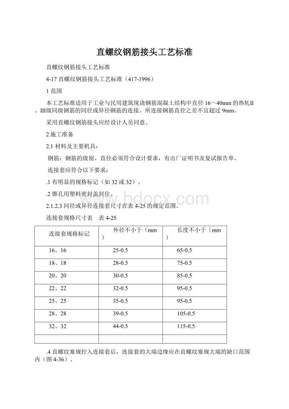 直螺纹钢筋接头工艺标准.docx