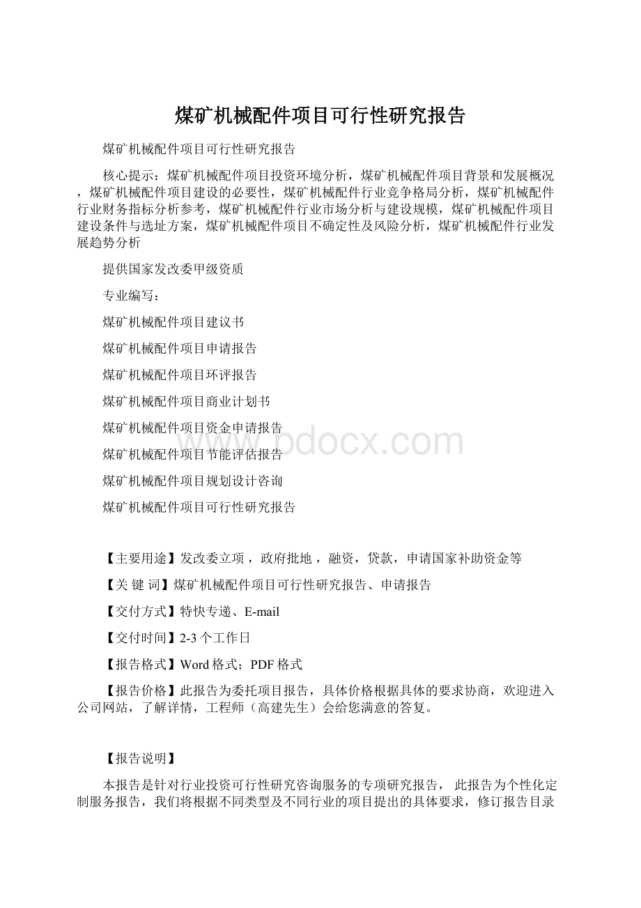 煤矿机械配件项目可行性研究报告Word格式.docx