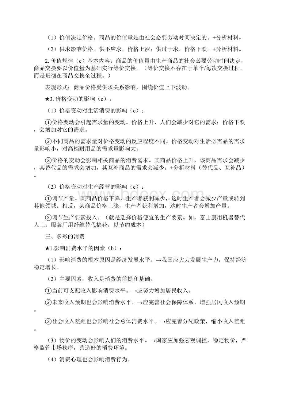 高一政治必修1必修2考点2.docx_第2页