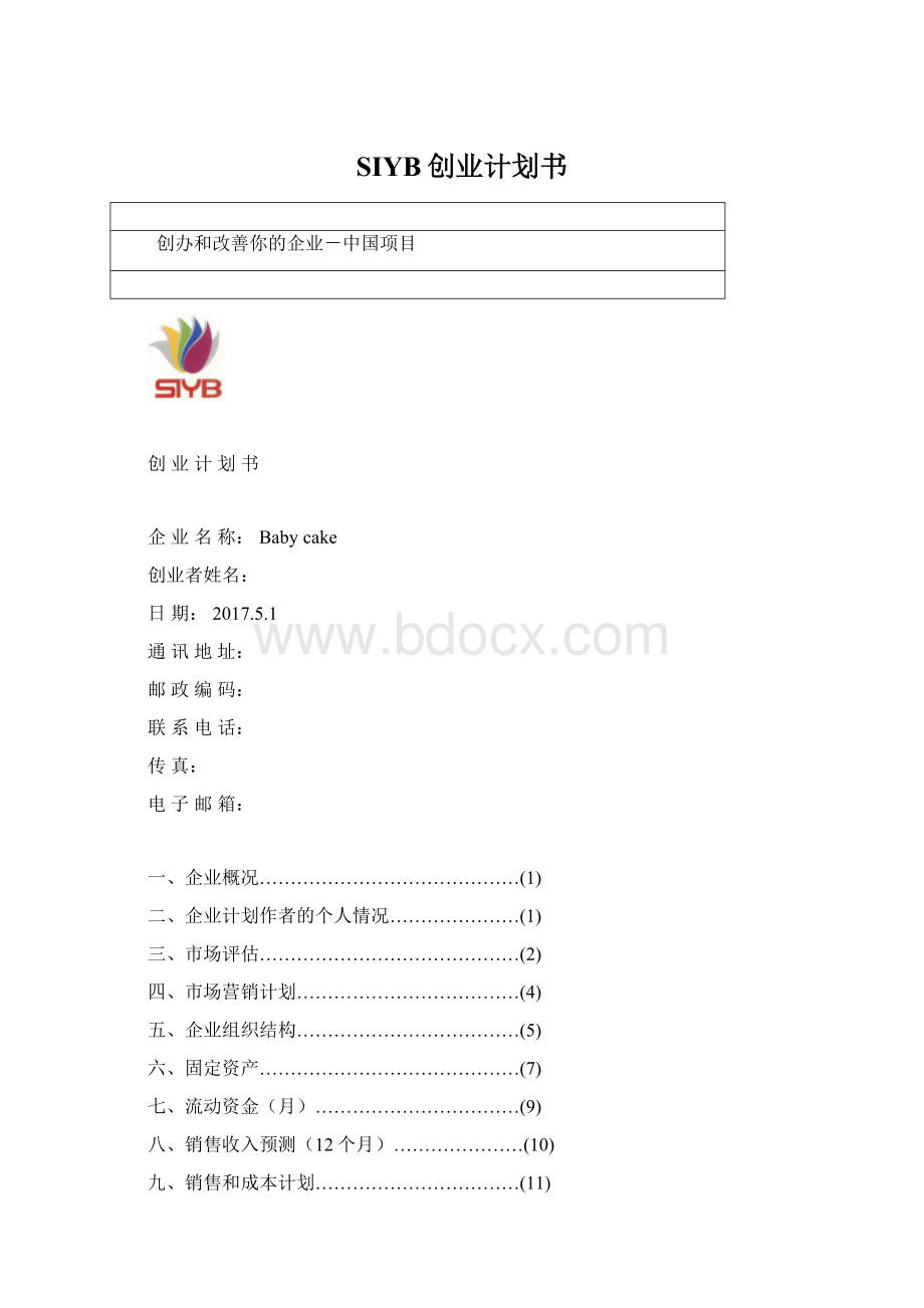 SIYB创业计划书文档格式.docx_第1页