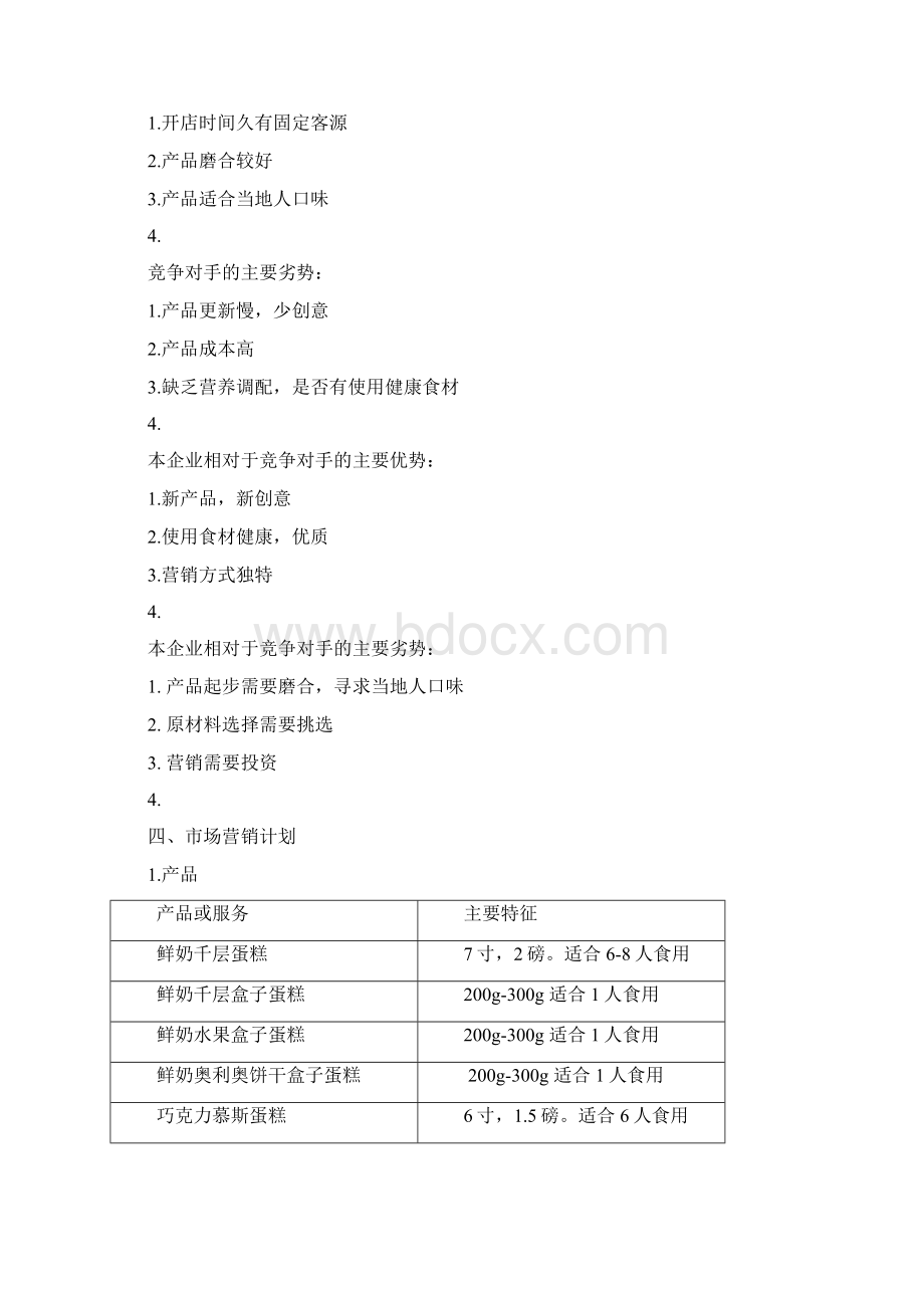 SIYB创业计划书文档格式.docx_第3页