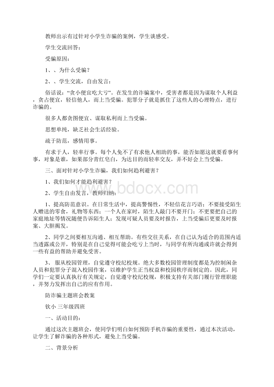 完整word版小班防诈骗安全教案word文档良心出品Word下载.docx_第2页