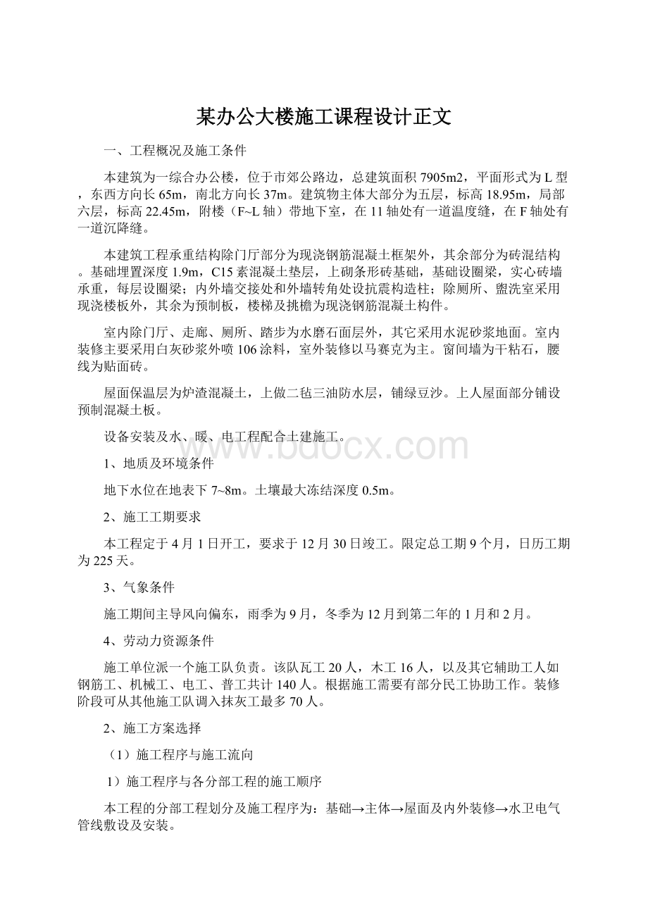 某办公大楼施工课程设计正文Word格式文档下载.docx