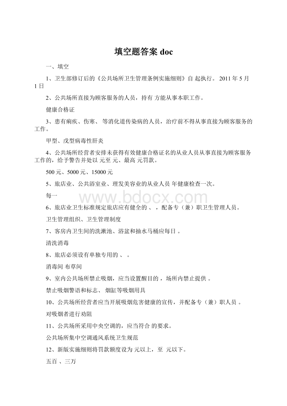 填空题答案docWord文件下载.docx_第1页