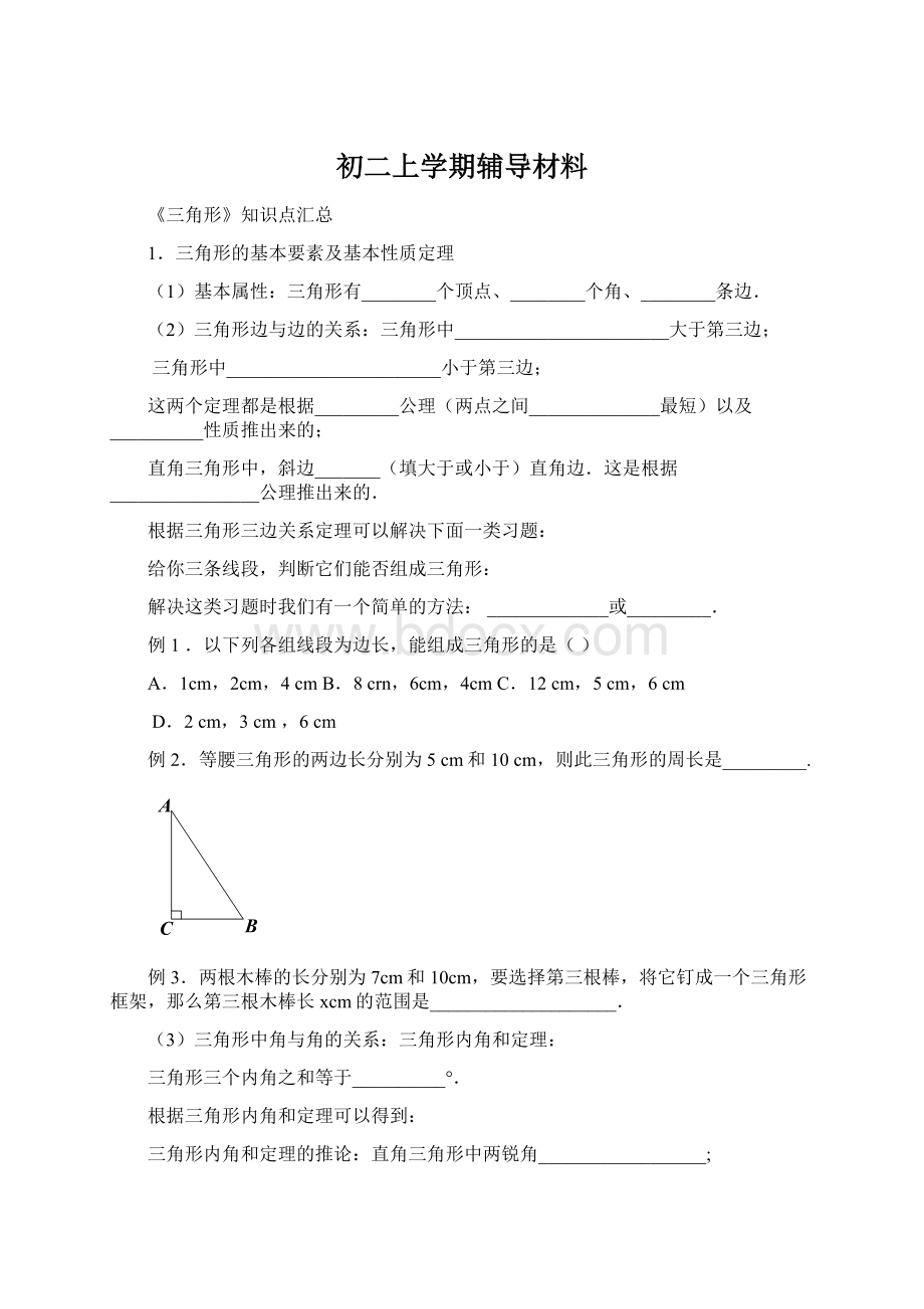 初二上学期辅导材料Word格式文档下载.docx