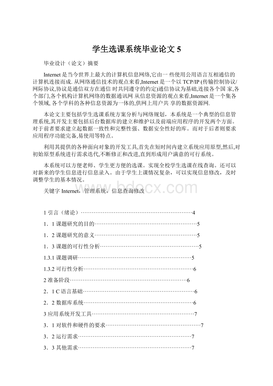 学生选课系统毕业论文5.docx