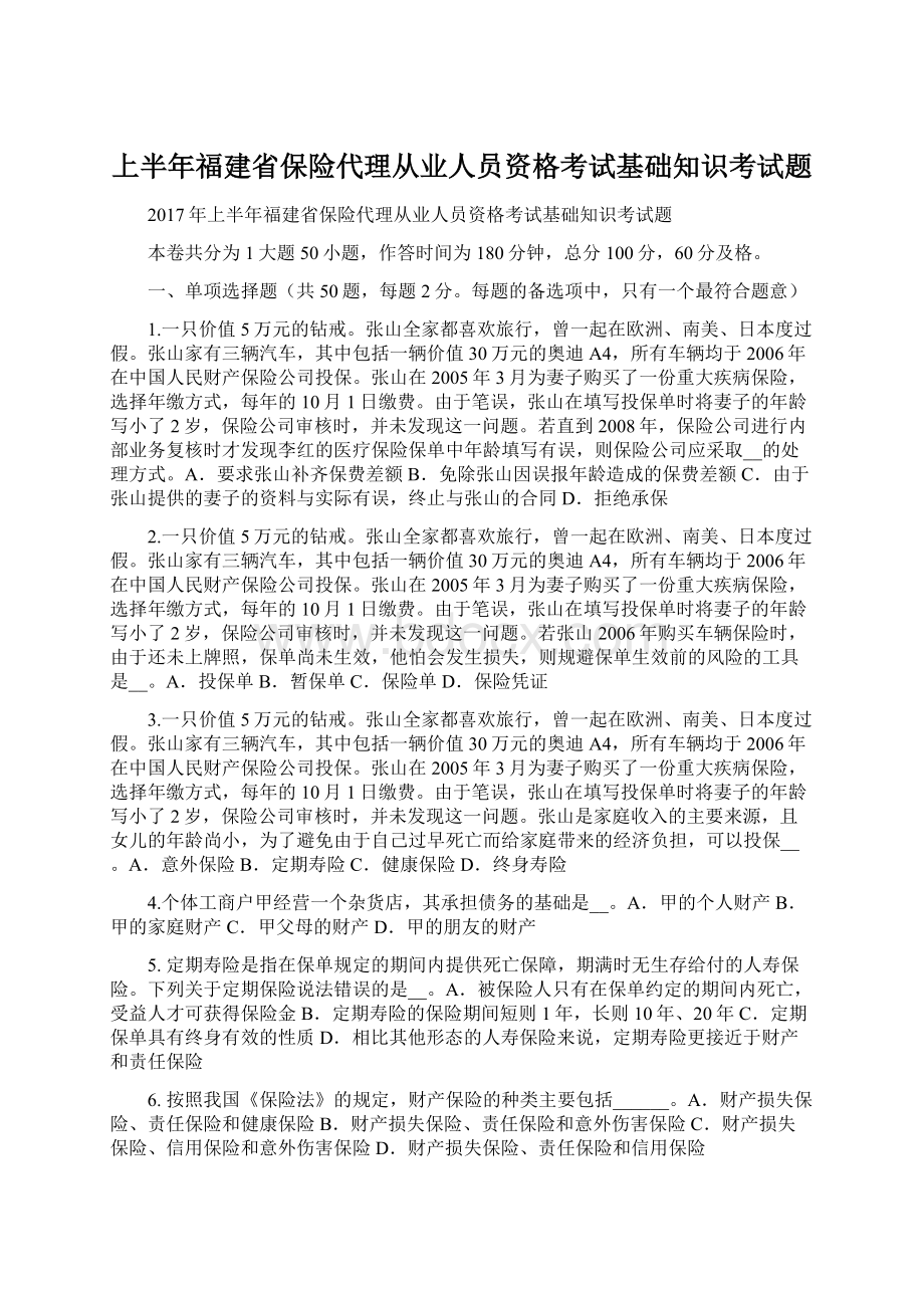 上半年福建省保险代理从业人员资格考试基础知识考试题Word格式文档下载.docx