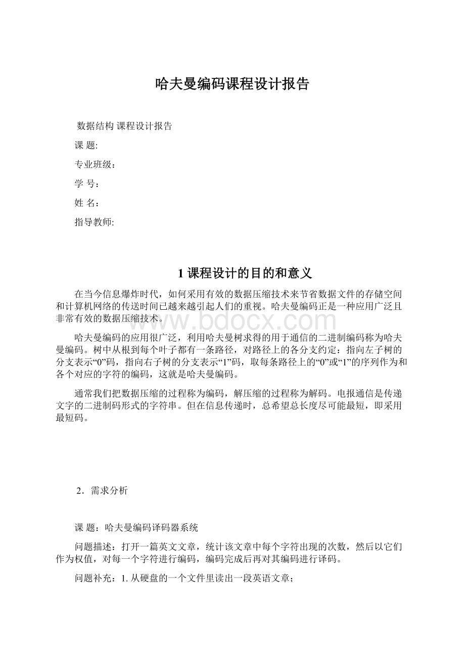 哈夫曼编码课程设计报告Word下载.docx