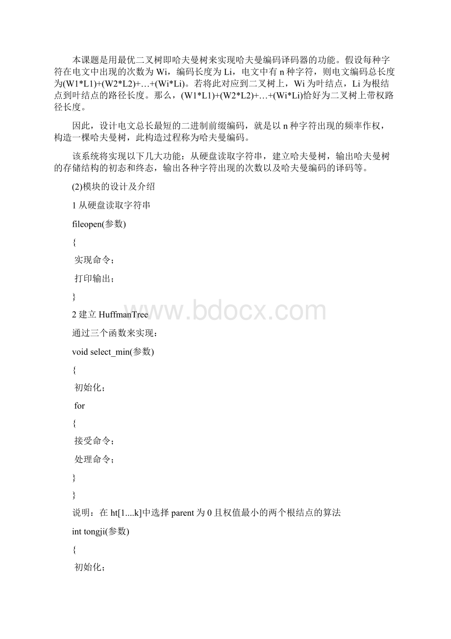 哈夫曼编码课程设计报告Word下载.docx_第3页