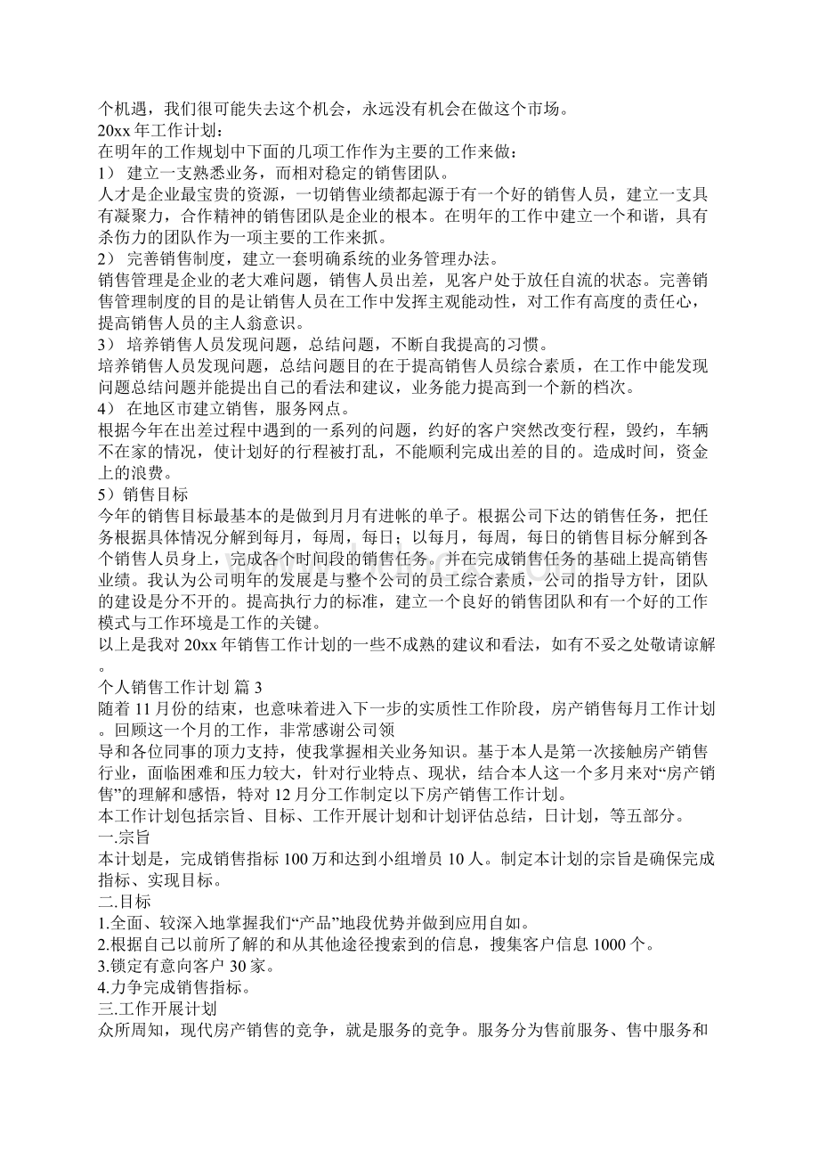 个人销售工作计划范文合集五篇.docx_第3页