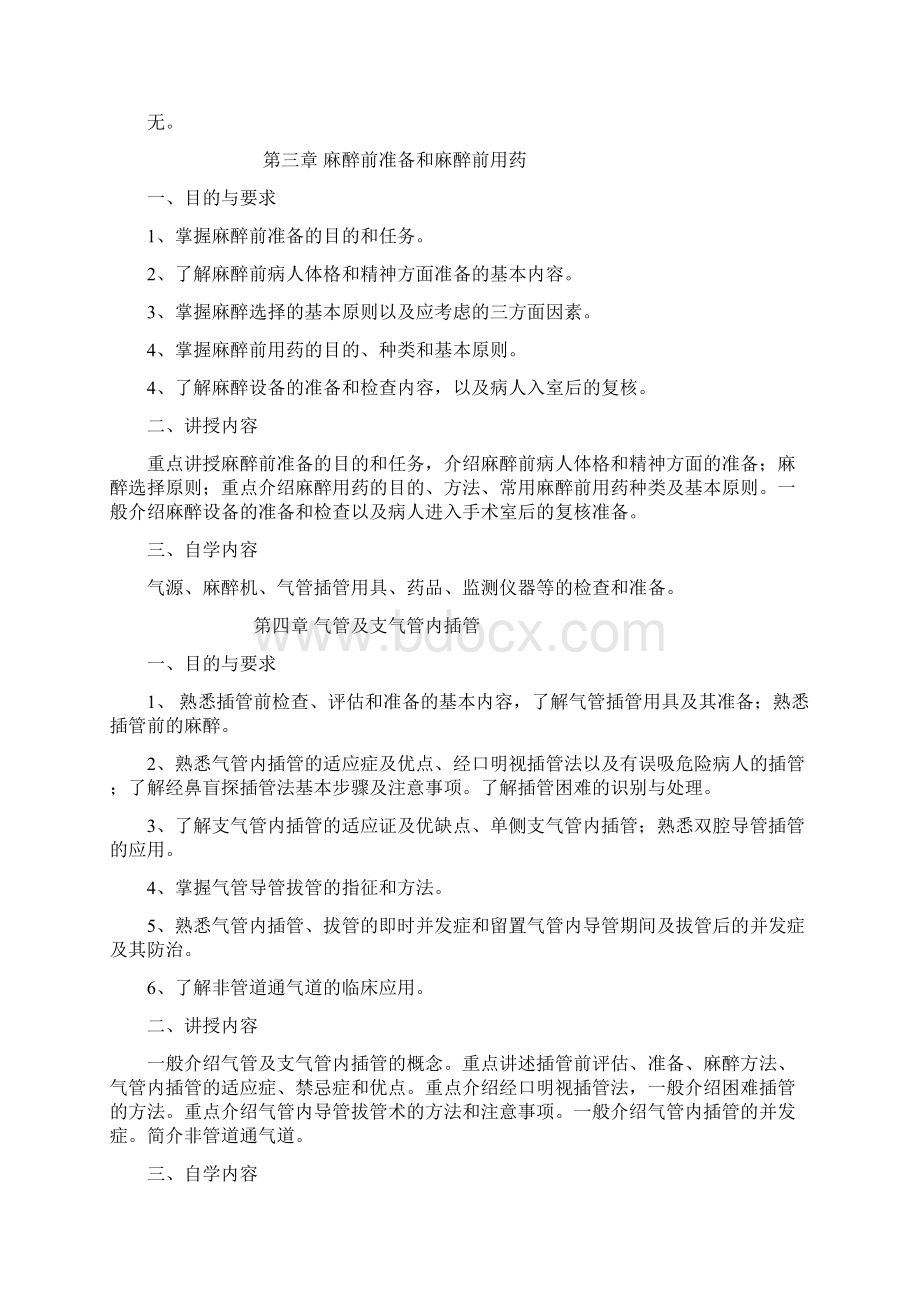 《临床麻醉学》第二版教学大纲Word文件下载.docx_第2页