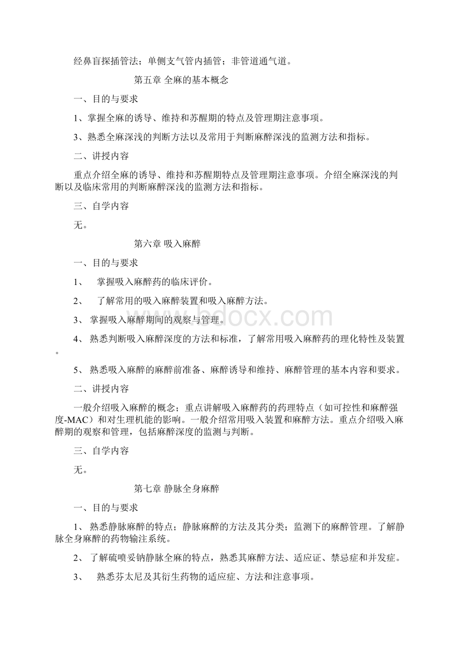 《临床麻醉学》第二版教学大纲Word文件下载.docx_第3页