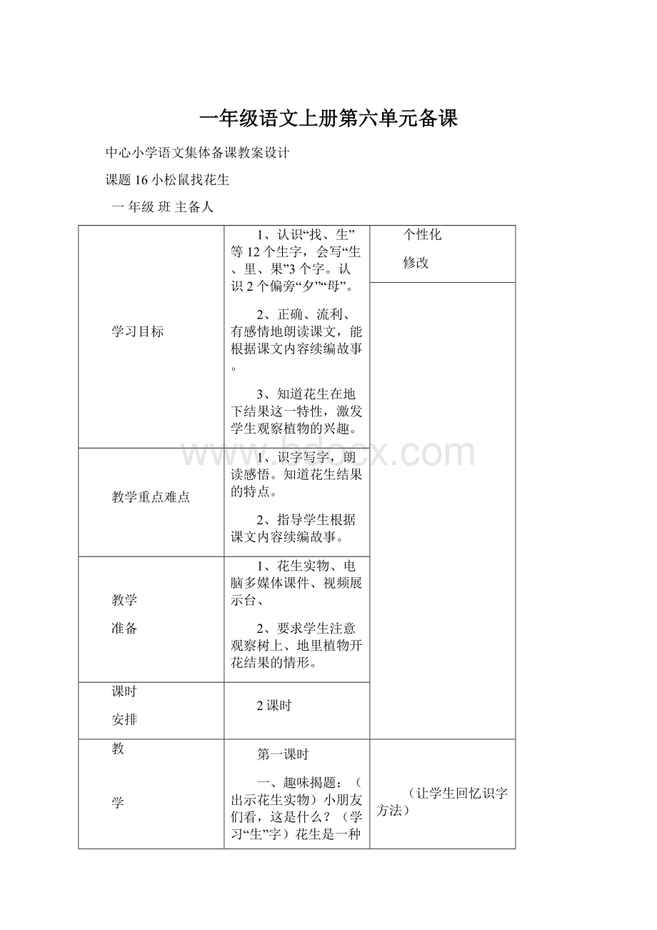 一年级语文上册第六单元备课文档格式.docx