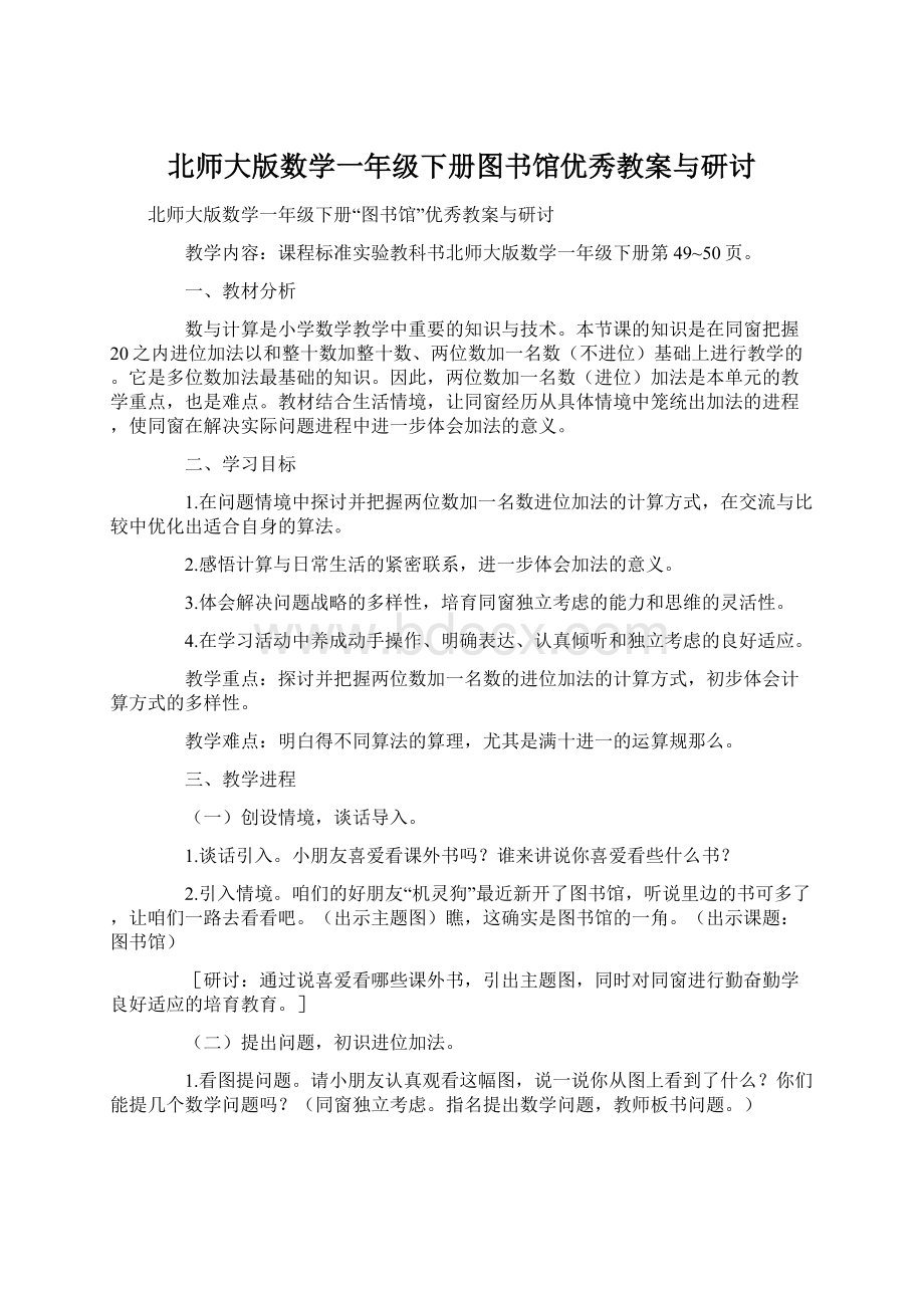 北师大版数学一年级下册图书馆优秀教案与研讨.docx