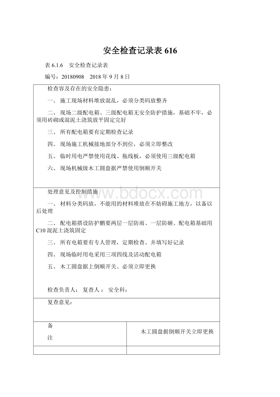 安全检查记录表616.docx_第1页