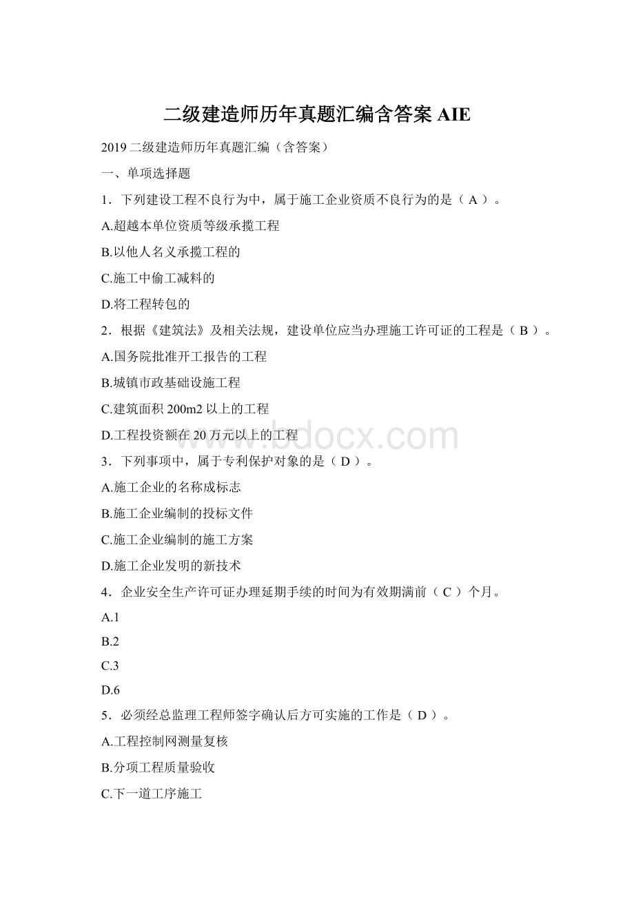 二级建造师历年真题汇编含答案AIEWord下载.docx