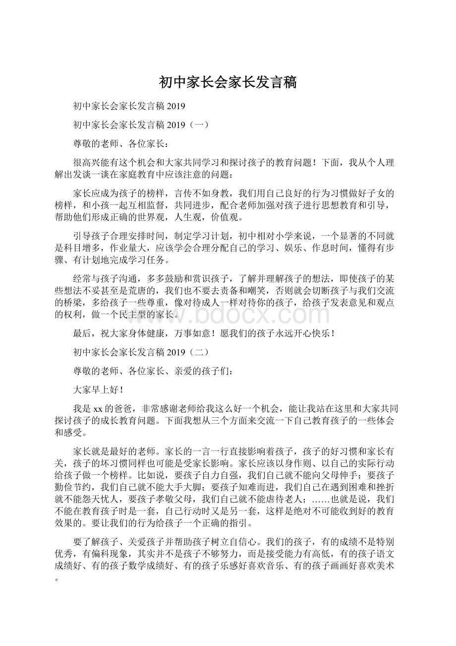 初中家长会家长发言稿.docx_第1页