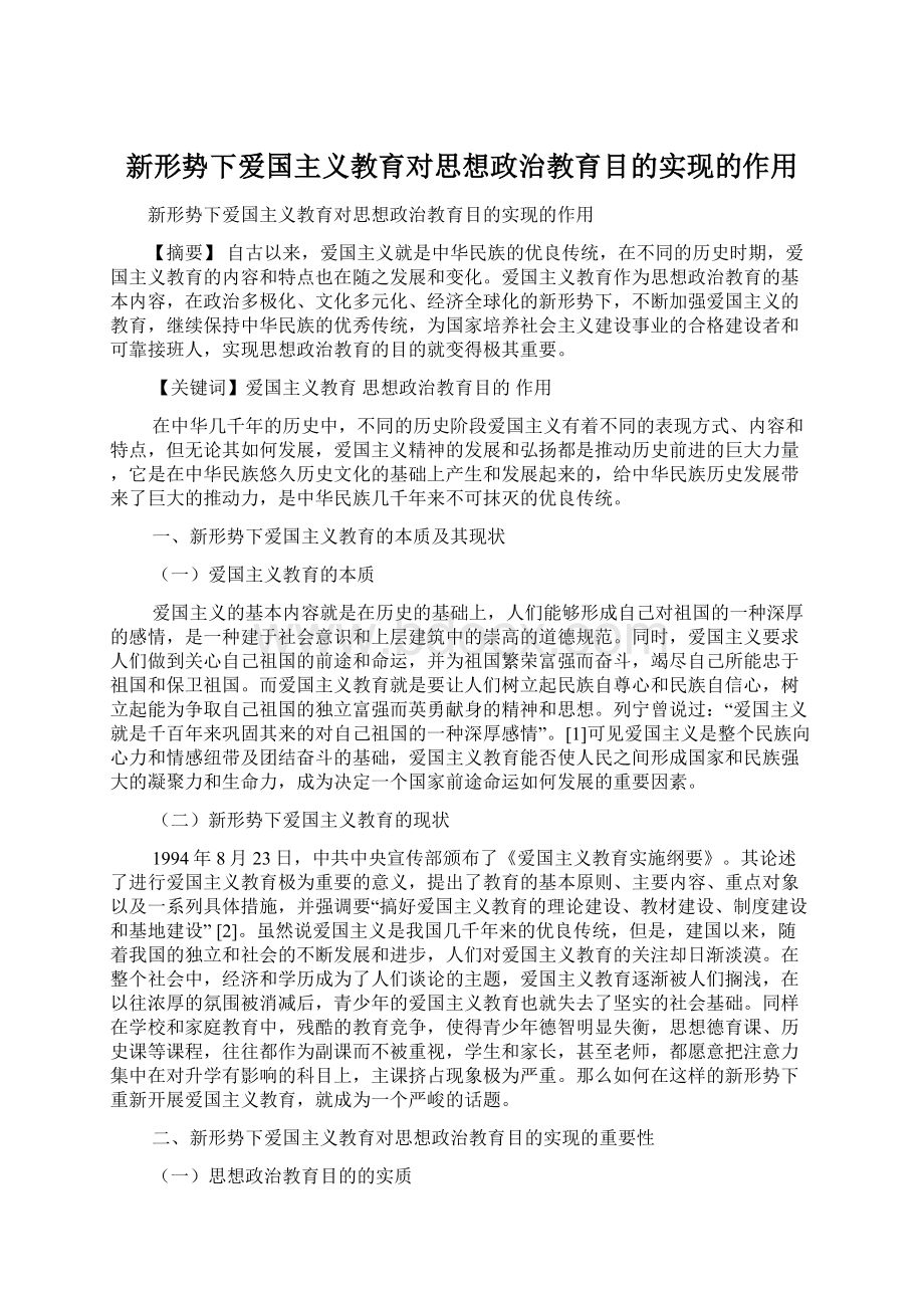 新形势下爱国主义教育对思想政治教育目的实现的作用.docx