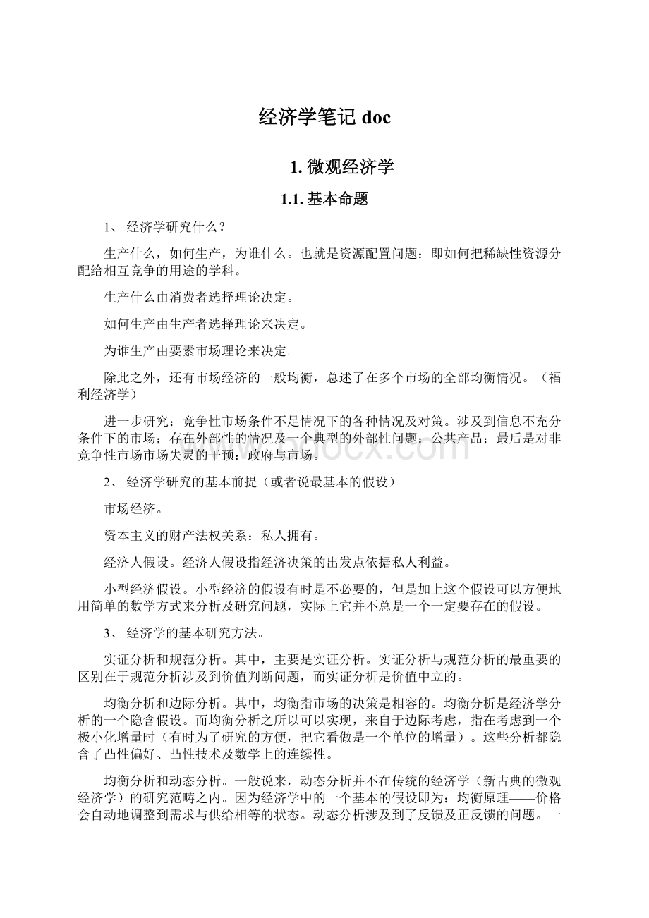 经济学笔记docWord文档格式.docx