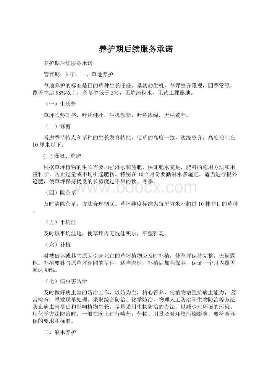 养护期后续服务承诺Word格式文档下载.docx_第1页