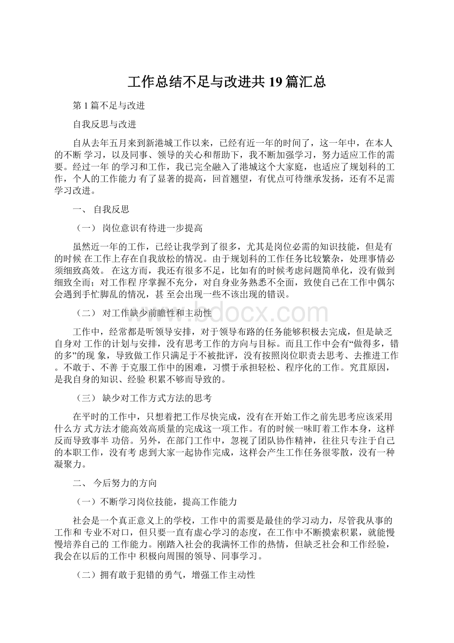 工作总结不足与改进共19篇汇总.docx_第1页