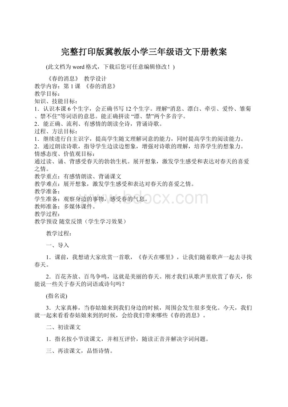 完整打印版冀教版小学三年级语文下册教案.docx