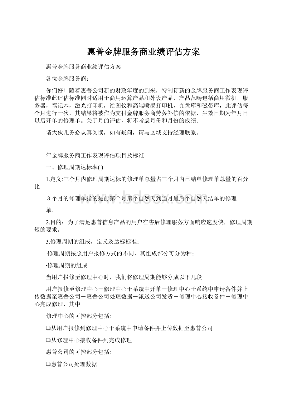 惠普金牌服务商业绩评估方案.docx_第1页