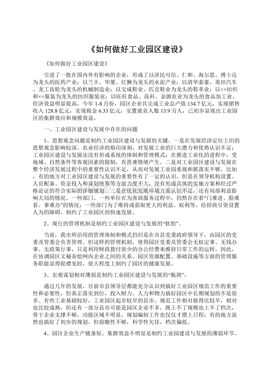 《如何做好工业园区建设》Word文件下载.docx