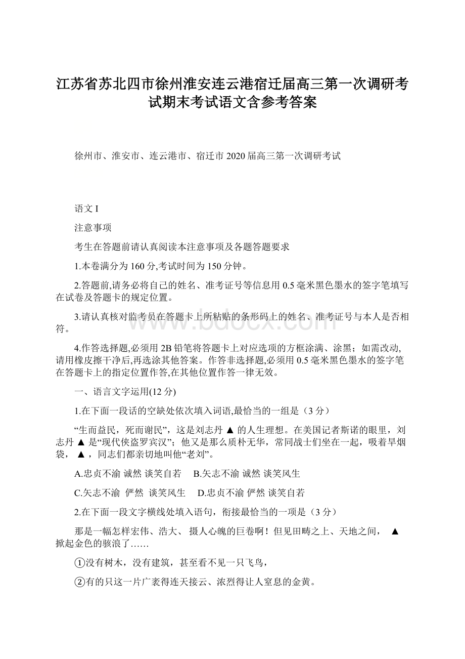 江苏省苏北四市徐州淮安连云港宿迁届高三第一次调研考试期末考试语文含参考答案.docx_第1页