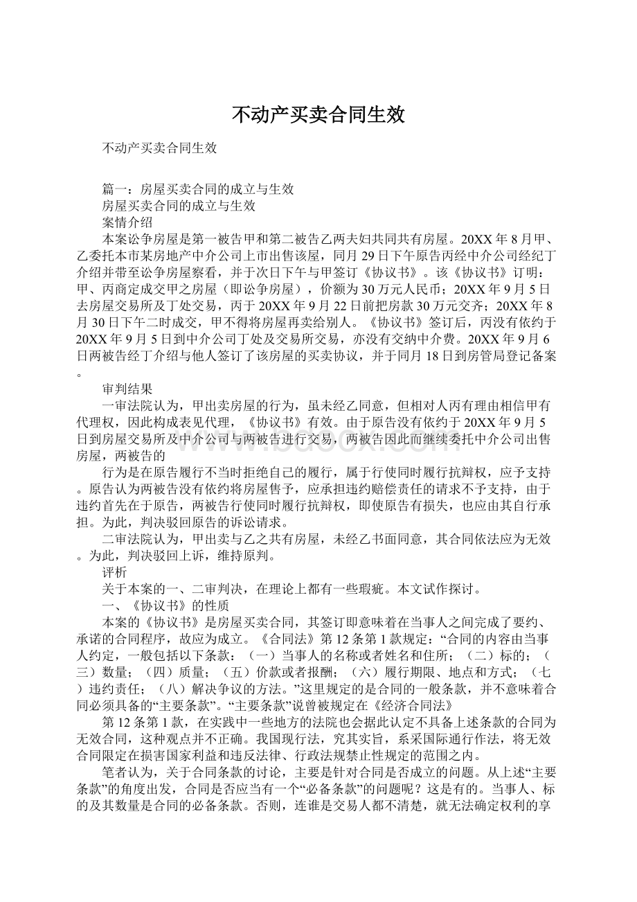 不动产买卖合同生效Word文档下载推荐.docx_第1页