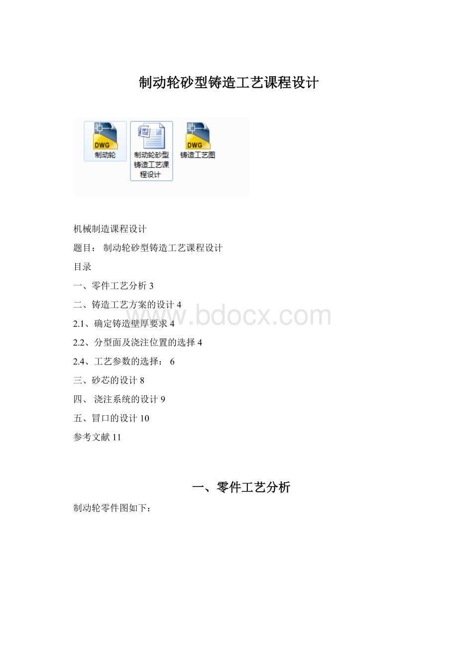 制动轮砂型铸造工艺课程设计.docx_第1页